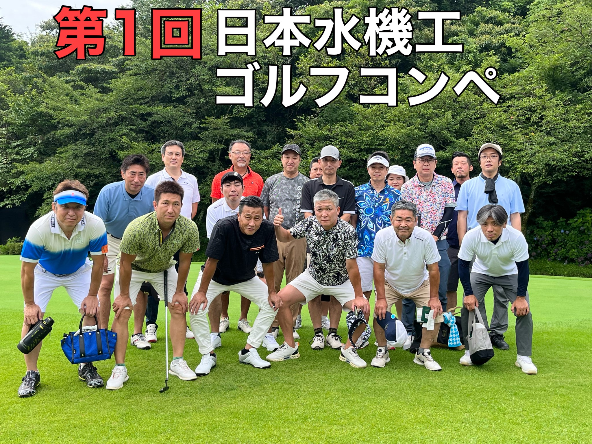 第１回　日本水機工㈱　ゴルフコンペ