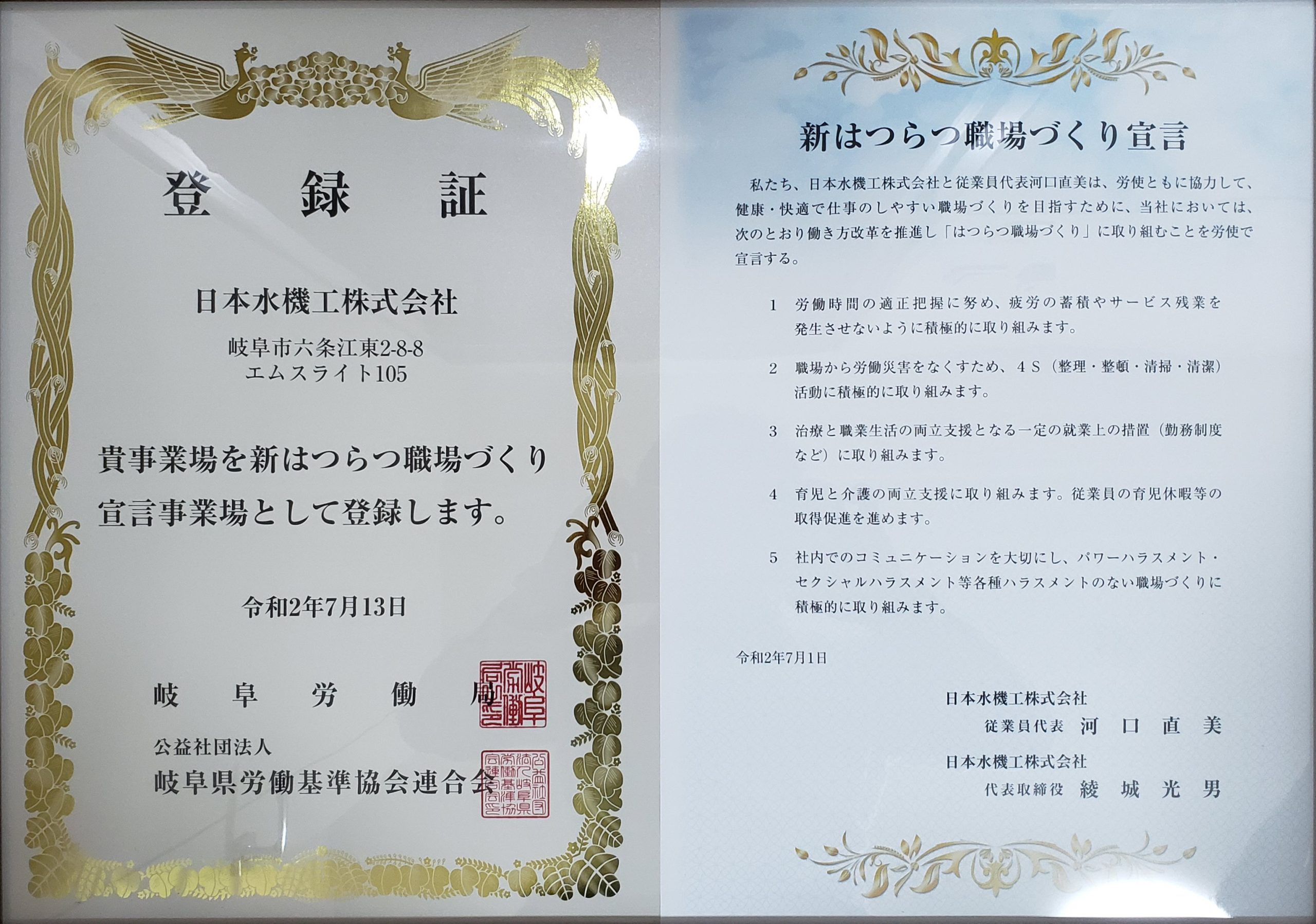 令和2年8月20日　岐阜労働局にて「新はつらつ職場づくり宣言」の登録証・宣言証の贈呈式が行われました。