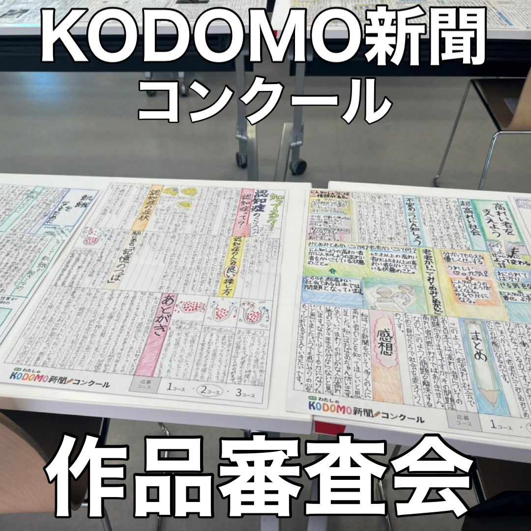 KODOMO新聞コンクール作品審査会