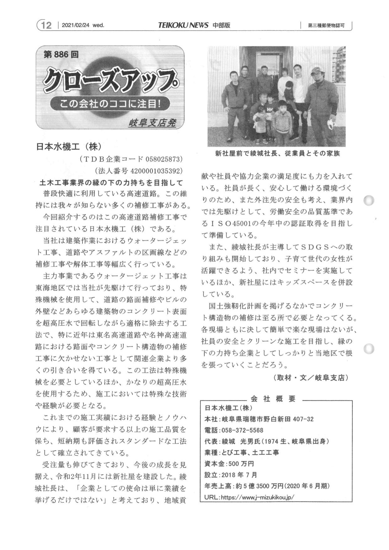 帝国ニュース　中部版　2月24日　日本水機工（株）が紹介されました。