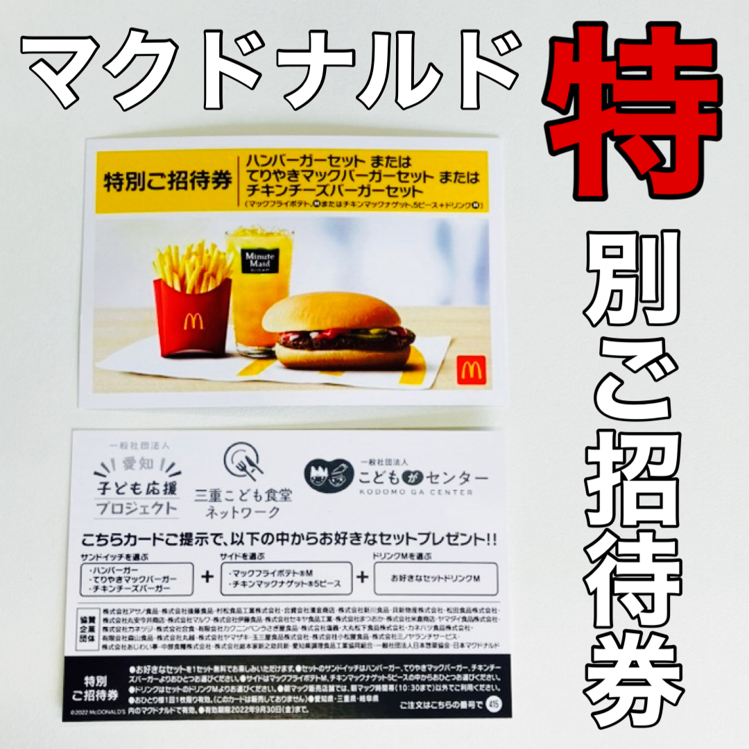 マクドナルド特別ご招待券