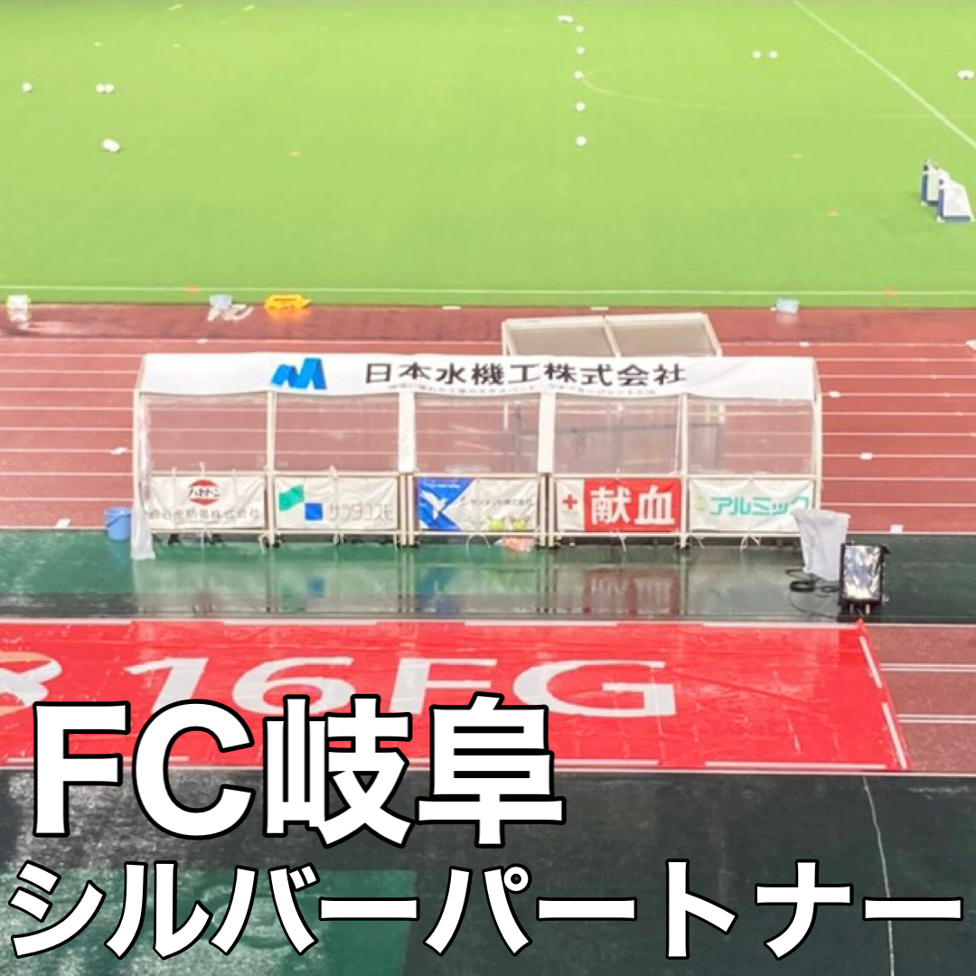 FC岐阜シルバーパートナー